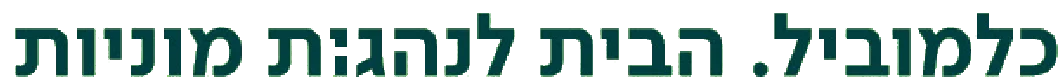 כלמוביל. הבית לנהגות מוניות
